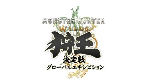 狩王決定戦グローバルエキシビション