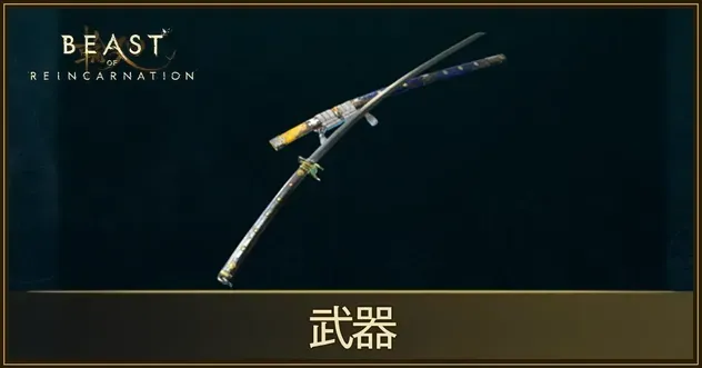 武器
