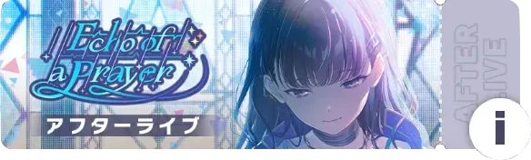 Echo of a Prayerアフターライブ