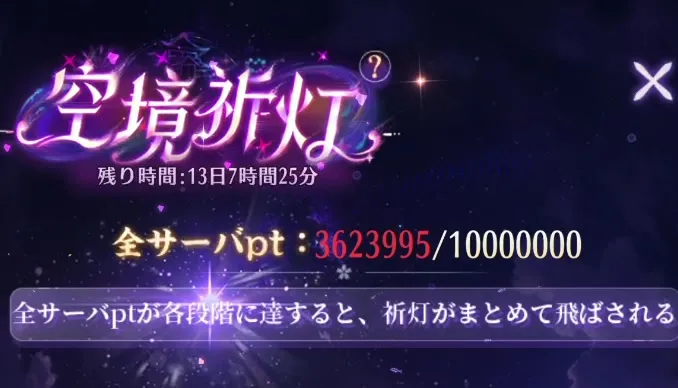 空境祈灯のイベント画面