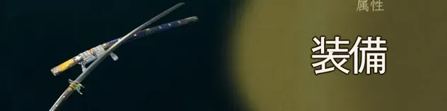 装備