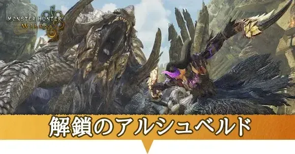 解鎖のアルシュベルド_アイキャッチ