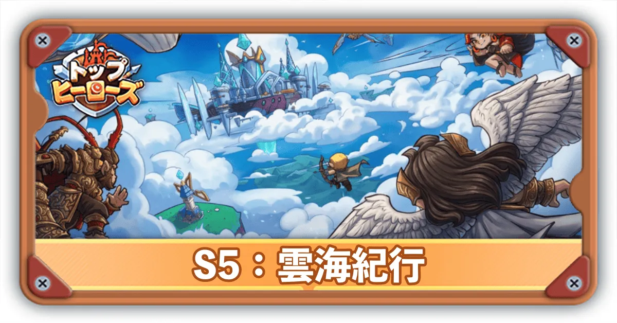 シーズン5雲海紀行バナー