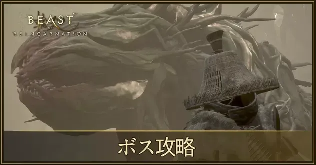 ボス攻略一覧