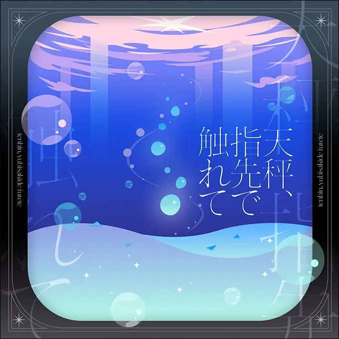 天秤、指先で触れて