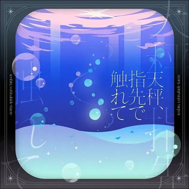天秤、指先で触れて画像