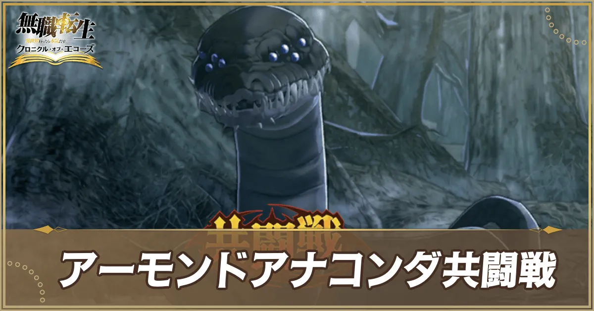 アーモンドアナコンダ共闘戦