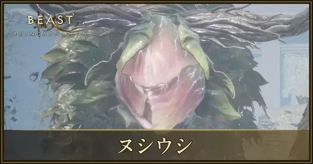 ヌシウシの攻略