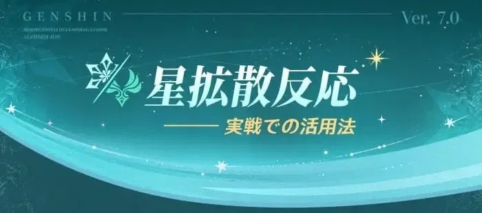 星拡散