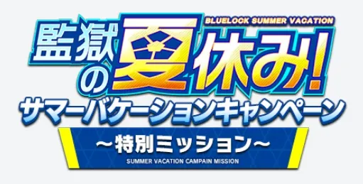 特別ミッション開催