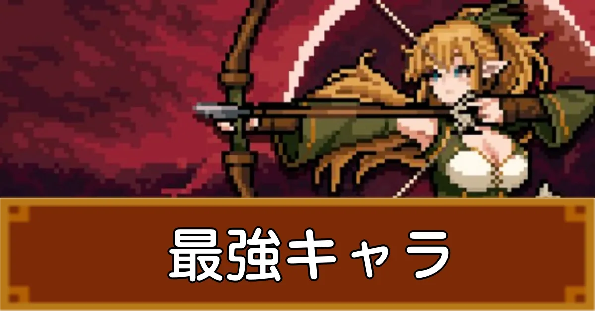 最強ランキング
