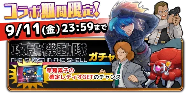 攻殻機動隊コラボガチャの画像