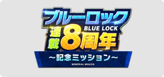 ブルーロック連載8周年記念ミッション