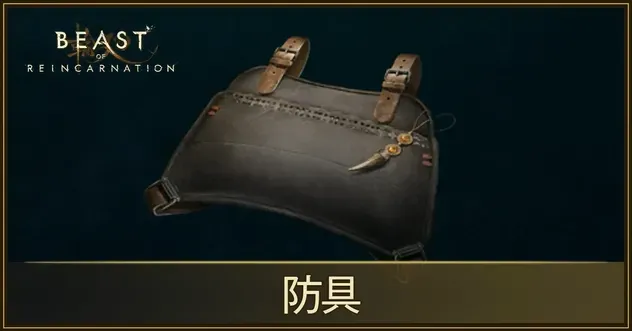防具