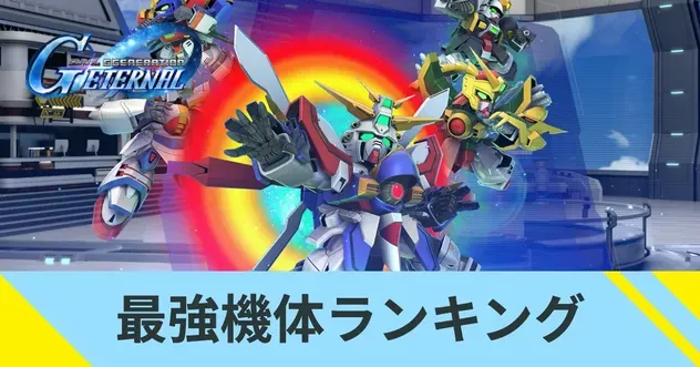 最強機体ランキング