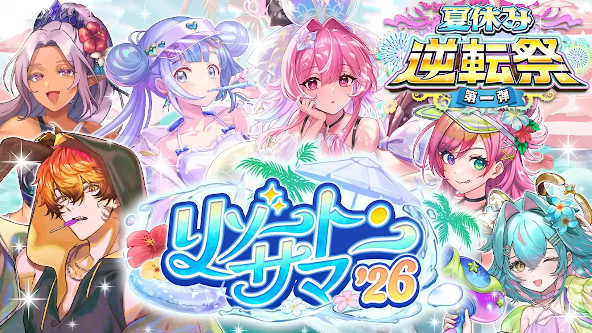 サマーガチャ