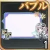 チャットバブル(灯火)