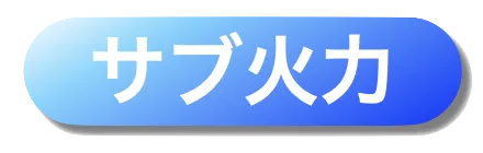 サブ火力