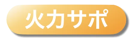火力サポート
