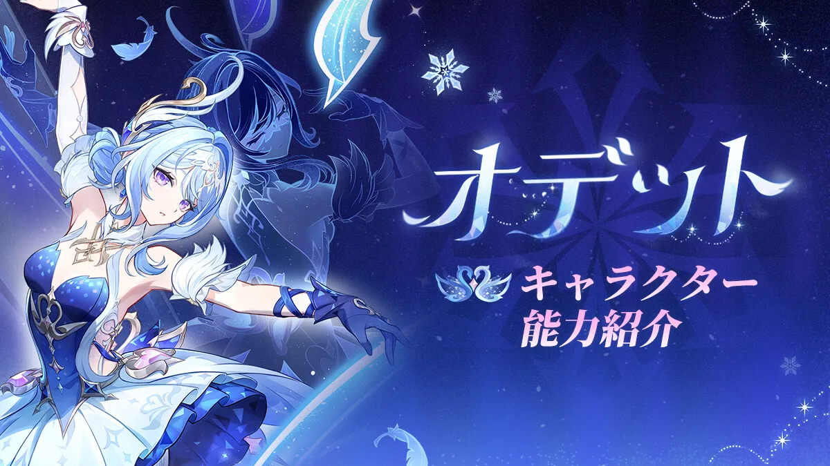 オデット