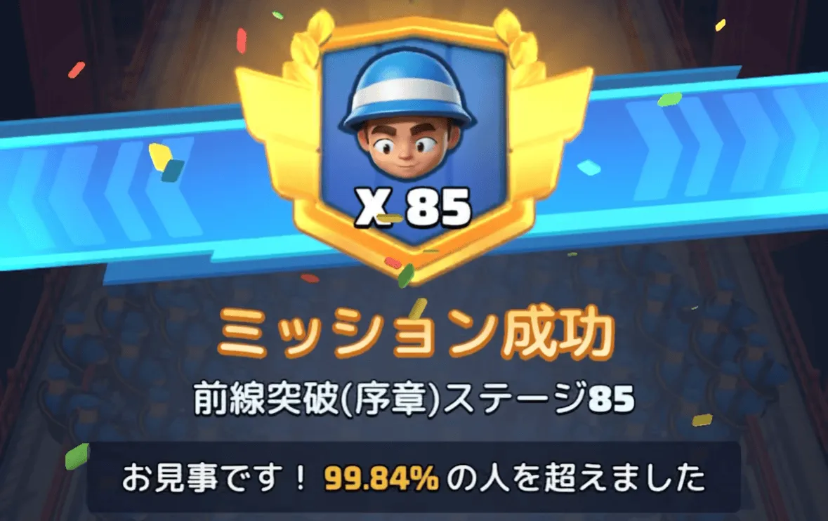ステージ85