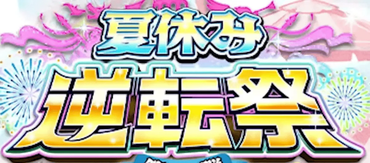 逆転祭