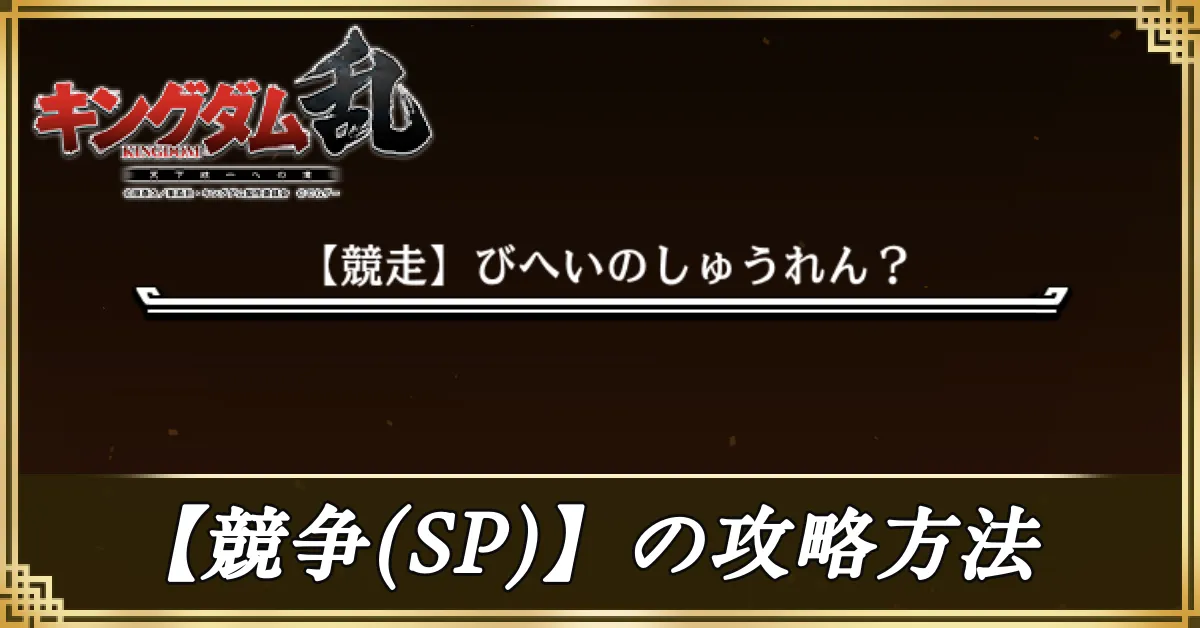 【競争】びへいのしゅうれん？の攻略方法アイキャッチ
