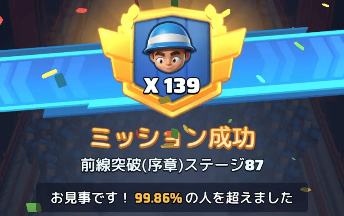 ステージ87