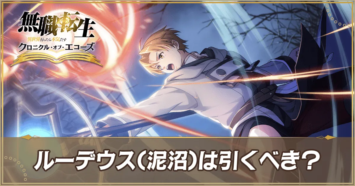 ルーデウスガチャアイキャッチ