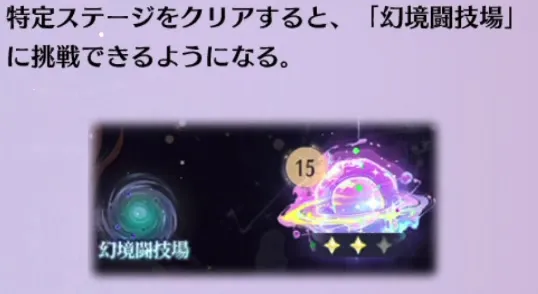 特定ステージクリアで幻境闘技場が解放される