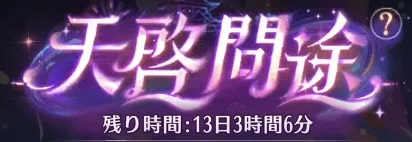 天啓問途の攻略