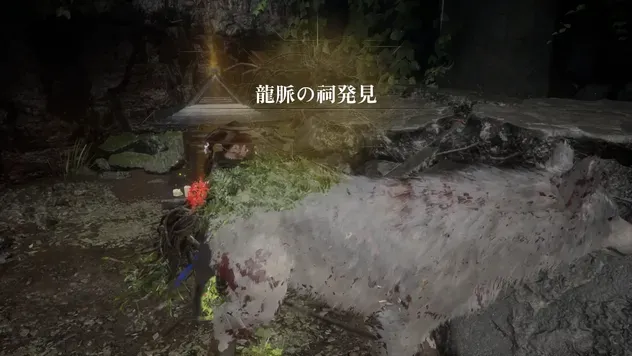 竜脈の祠