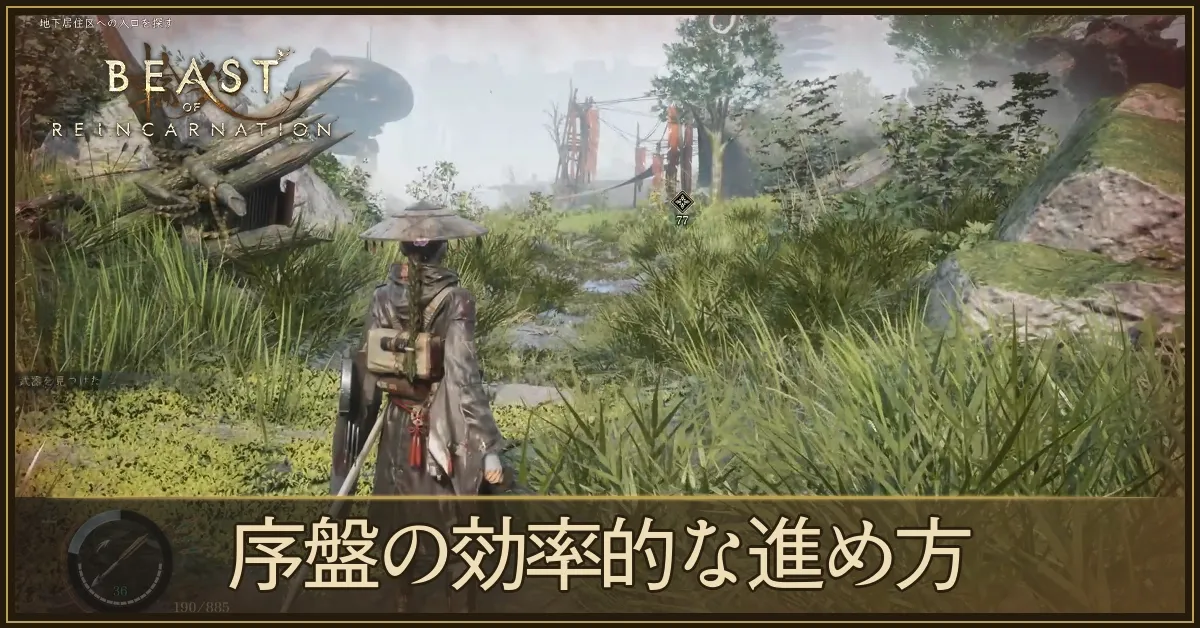 序盤の効率的な進め方