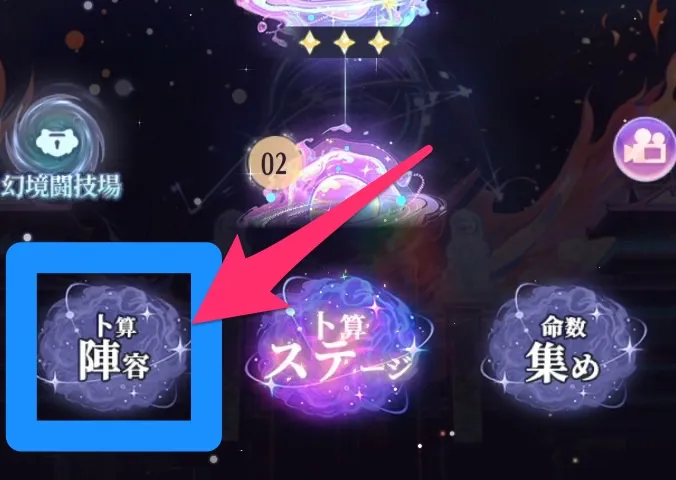 卜算陣容