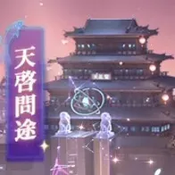 天啓問途