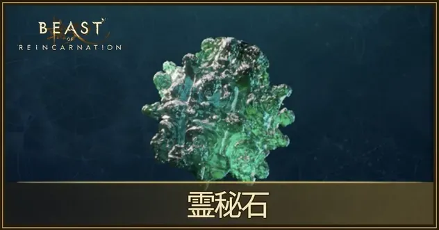 霊秘石