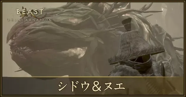 シドウ&ヌエの攻略