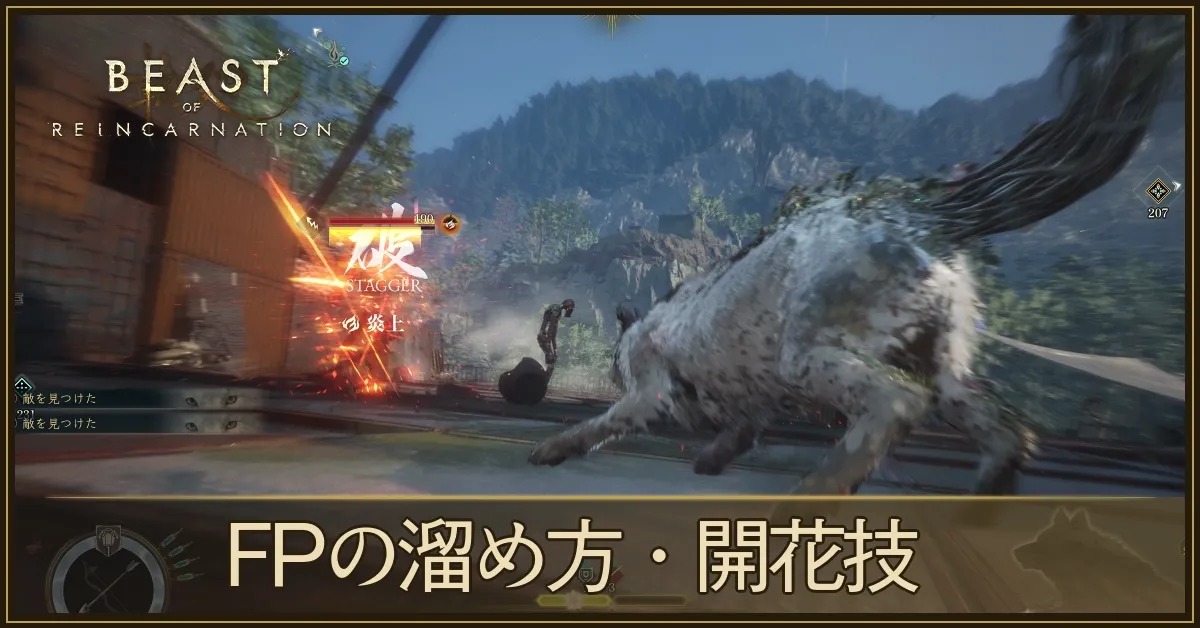 FPの溜め方と開花技の使い方