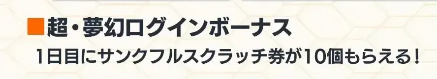 真・星譚ログインボーナス