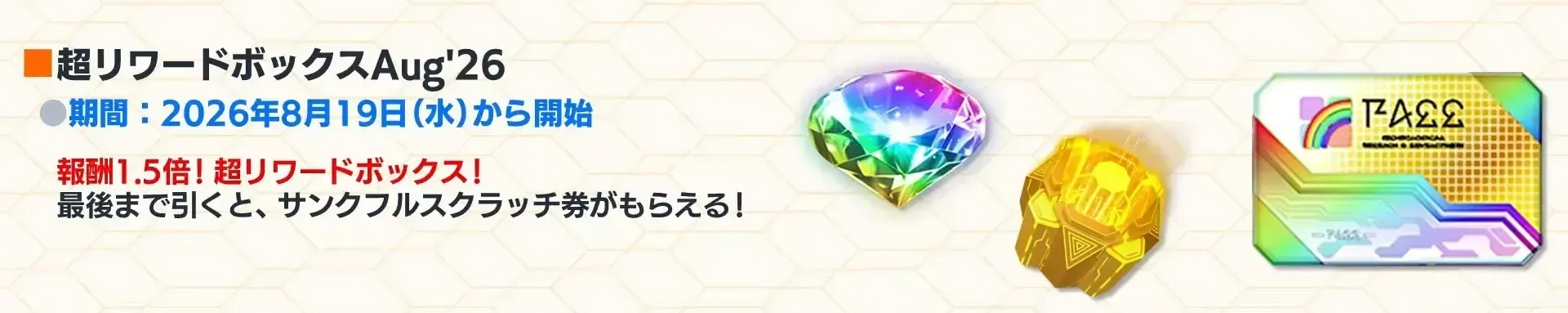 超リワードボックスJun