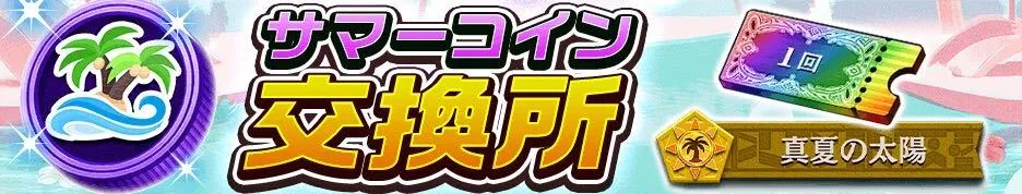 サマーコイン