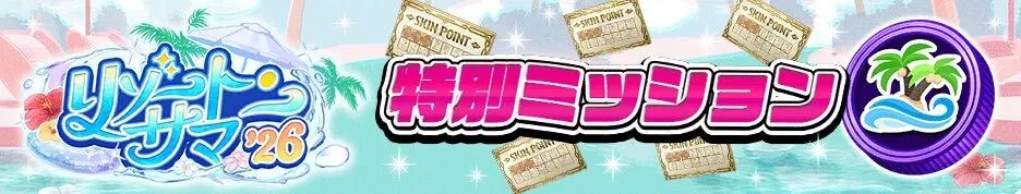 特別ミッション