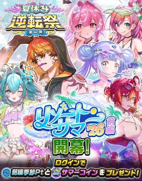サマーガチャ前編