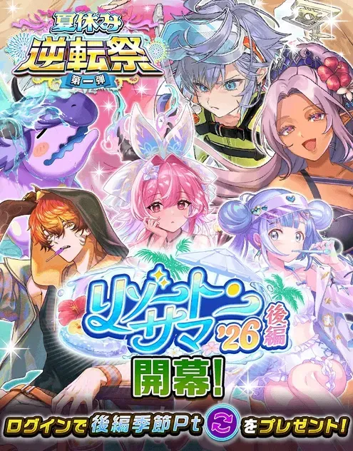 サマーガチャ前編