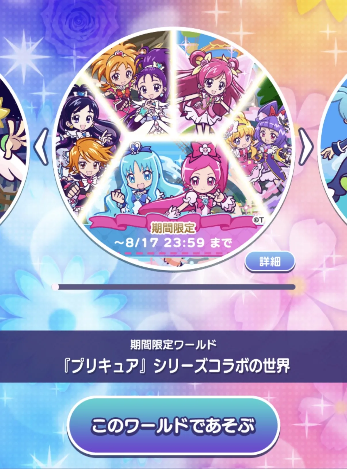 コラボワールドであそぶ