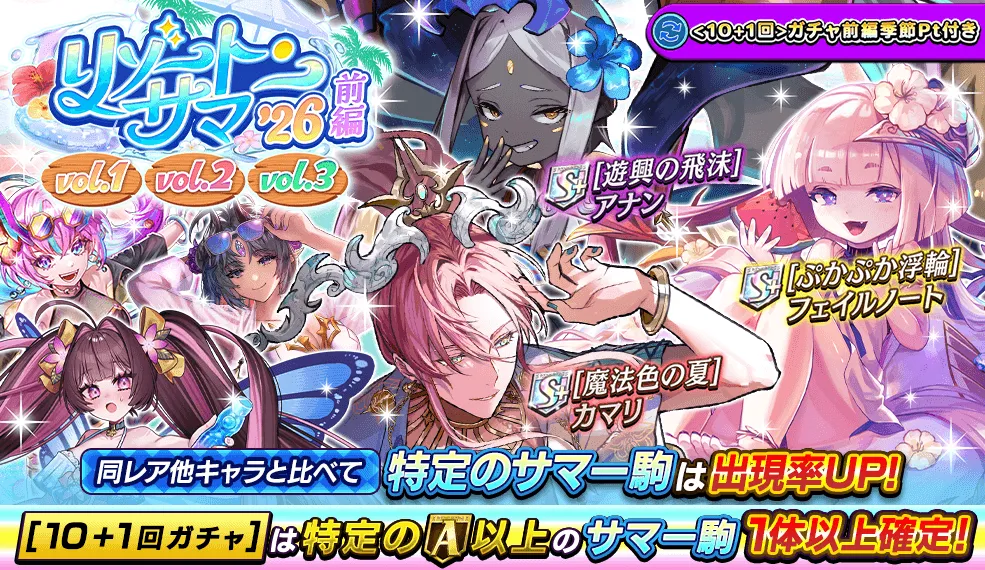 リゾートサマーガチャ前編