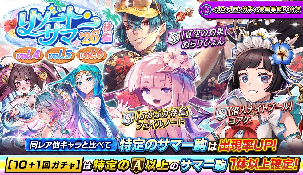 リゾートサマーガチャ後編