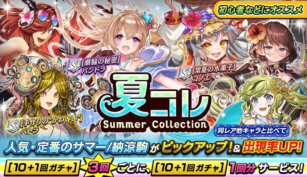 夏コレ