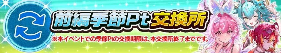 前編季節ポイント