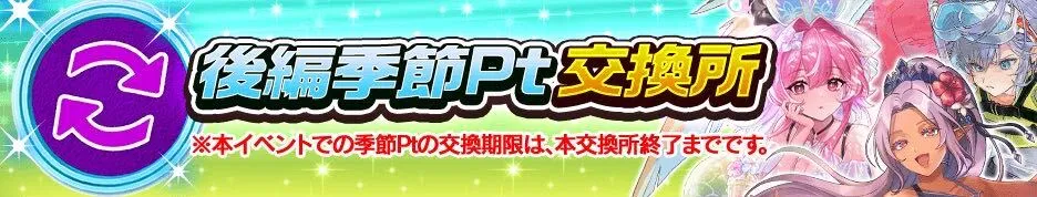 後編季節ポイント